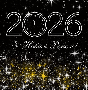 З Новим 2026 роком!